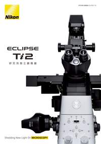 ECLIPSE Ti2 シリーズ | 倒立顕微鏡 | 製品情報 | 株式会社ニコン 